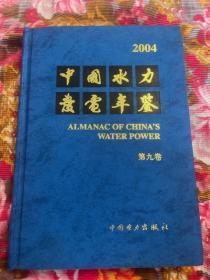 中国水力发电历史年鉴2004年 水能开发、大中型水电站工程、勘测设计施工、机电及大坝、环保与水库移民等资料