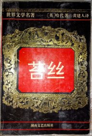 世界文学名著：苔丝【英国作家哈代的长篇小说，是“威塞克斯系列”中的一部。小说讲述了女主人公苔丝生于一个贫苦小贩家庭，父母要她到一个富老太婆家去攀亲戚，结果她被少爷亚历克诱奸，后来她与牧师的儿子克莱尔恋爱并订婚，在新婚之夜她把昔日的不幸向丈夫坦白，却没能得到原谅，两人分居，丈夫..】
