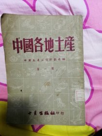 中国各地土产第一辑1951