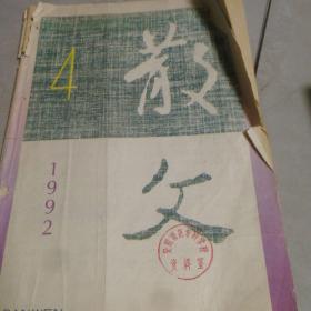 《散文》1992年第4期