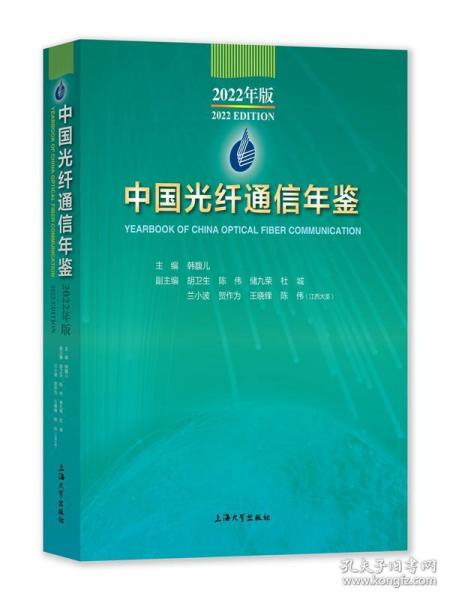 【正版新书】 中国光纤通信年鉴 2022年版 韩馥儿 上海大学出版社