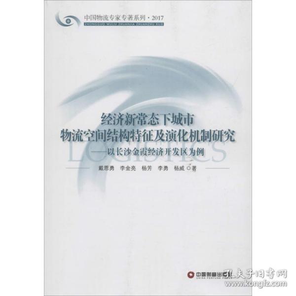 经济新常态下城市物流空间结构特征及演化机制研究：以长沙金霞经济开发区为例