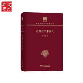 論社會學(xué)中國化（120年紀(jì)念版）