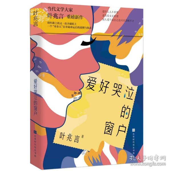 爱好哭泣的窗户（第六届汪曾祺文学奖、茅盾文学奖入围作家、华语文学传媒大奖杰出作家叶兆言重磅新作）