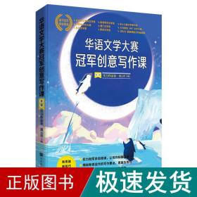 华语文学大赛冠军创意写作课B卷:实力作品卷