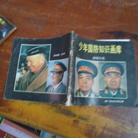 少年国防知识画库