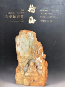 翰海2002中国玉器