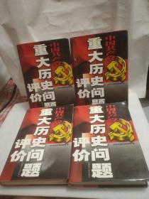 中国共产党重大历史问题评价  (4册全)