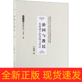 治国与教民(先秦诸子的争鸣与共识)/返本开新国学研究丛书