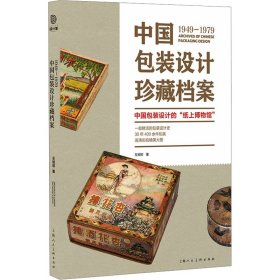 1949-1979中国包装设计珍藏档案