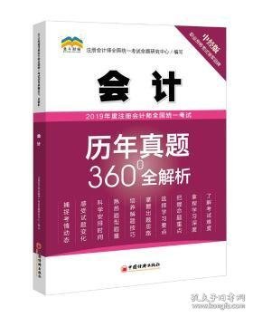 2019年度注册会计师全国统一考试历年真题360°全解析——会计