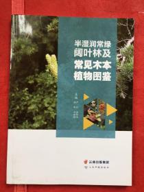 半湿润常绿阔叶林及常见木本植物图鉴 （大开本、铜版纸彩印、图文并茂）全新“”