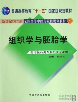 组织学与胚胎学