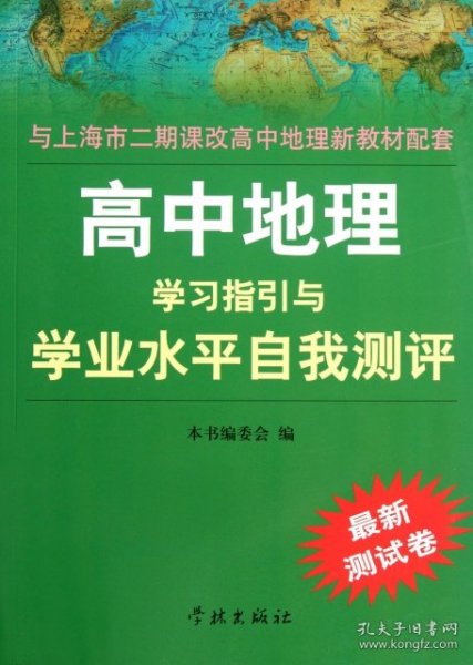 高中地理学习指引与学业水平自我测评（最新测试卷）