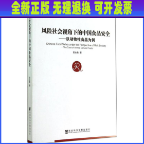 风险社会视角下的中国食品安全：以动物性食品为例