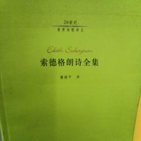 索德格朗诗全集