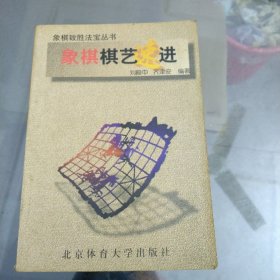 象棋棋艺速进