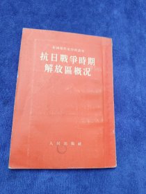 抗日战争时期解放区概况