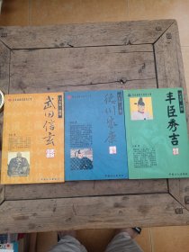 日本战国名将风云录-(三册)丰臣秀吉，德川家康，武田信玄