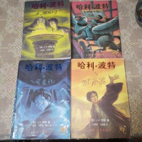 哈利波特与阿兹卡班囚徒，哈利波特与凤凰社，哈利波特与“混血王子”，哈利波特与死亡神器（四本合售）都有防伪码