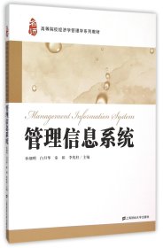 管理信息系统(高等院校经济学管理学系列教材) 普通图书/综合图书 编者:孙细明//白月华//秦娟//李优柱 上海财大 9787564221911