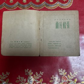 画片样张：1953年人民美术出版社初版