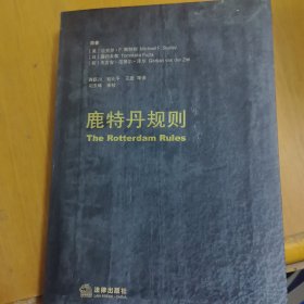 鹿特丹规则