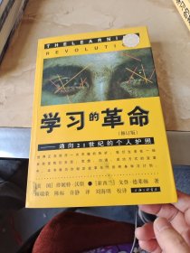 学习的革命：通向21世纪的个人护照