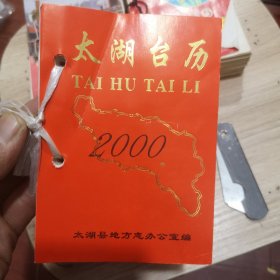 2000年太湖台历（安庆太湖县地方志办公室毕业）