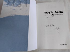 雪山大地 （《藏獒》作家杨志军长篇新作，深情回望父亲母亲与几代草原建设者的艰辛探索足迹，山乡巨变作品。）