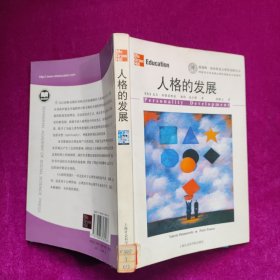 人格的发展（馆藏）上海社会科学院出版社