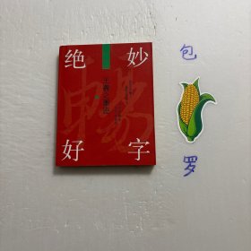 【正版现货，一版一印】绝妙好字 王羲之墨迹（图文版），王羲之最大的成就在于增损古法，变汉魏质朴书风为笔法精致、美轮美奂的书体。草书浓纤折中，正书势巧形密，行书道劲自然。他把汉字书写从实用引入一种注重技法、讲究情趣的境界，本书精选一代书圣王羲之各类墨迹影印成册，实用性强，极具艺术价值，王羲之出身两晋名门望族，草书师法张芝，正书得力于钟繇，观摩学习兼撮众法，备成一家，达到贵越群品，古今莫二的高度，品好