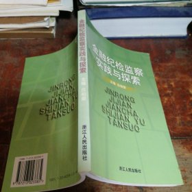 金融纪检监察实践与探索（正版一版一印）品相看图