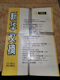 新华文摘 1992年全年12本 1-12月