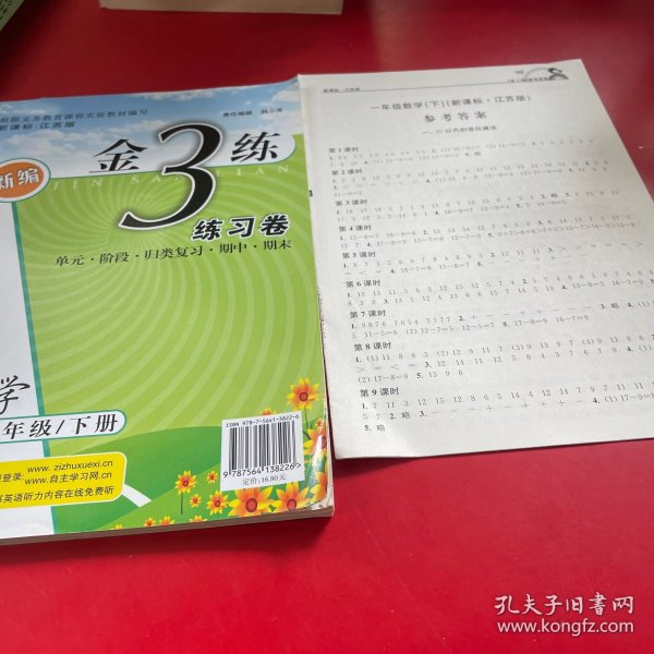 新编金3练：数学（1年级下 新课标 江苏版）