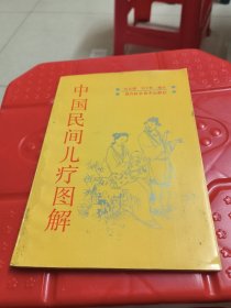 中国民间儿疗图解