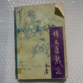倚天屠龙记（一）