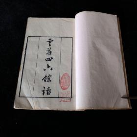 云庄四六馀话 白纸精印一册，清嘉庆仿宋刻本 读书斋丛书 ，品佳， 后世丛书集成等多以此为底本