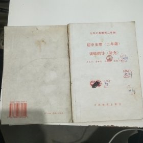 九年義務教育三年制初中生物（二年級）訓練指導（補充）