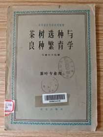 茶树选种与良种繁育学（茶叶专业用）
