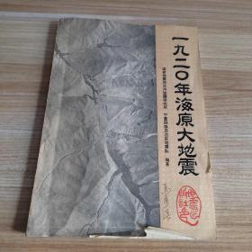 一九二0年海原大地震