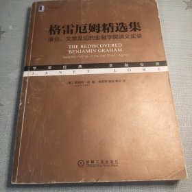 格雷厄姆精选集：演说、文章及纽约金融学院讲义实录