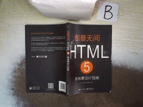 创意无间――HTML 5微场景设计指南