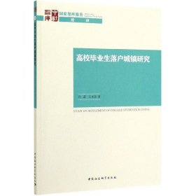 高校毕业生落户城镇研究/国家智库报告