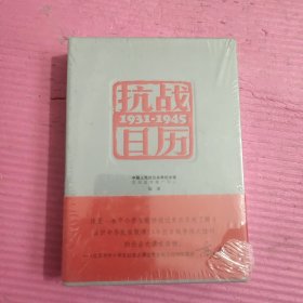 抗战日历 （未开封）【436号】