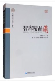 智库精品集萃