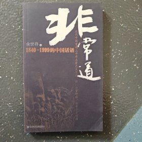 非常道：1840-1999的中国话语