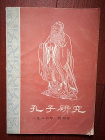 创刊号：孔子研究1986年，有发刊词，孔子思想体系属于哪种类型，孔子与六经，试论孔子的大同思想，礼的起源，有关孔子思想中仁礼的关系，论孔子和先秦儒家思想中独立人格觉醒问题，