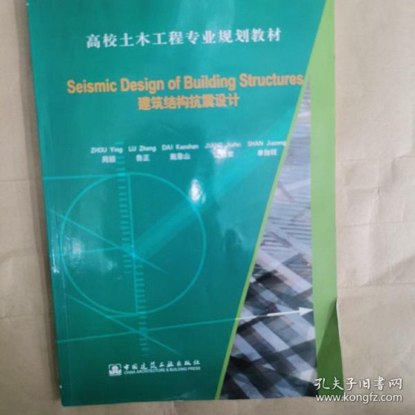 Seismic Design of Building Structures（建筑结构抗震设计）