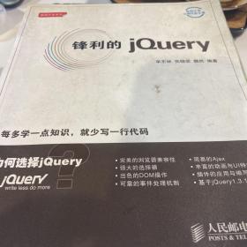 锋利的jQuery